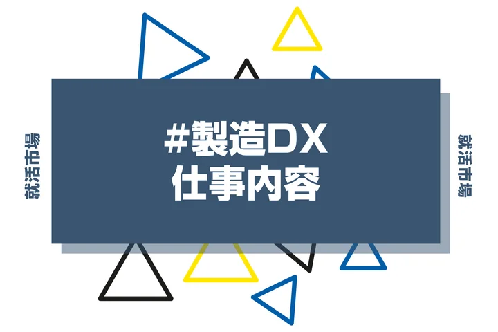 製造DXとは？具体的な仕事内容や携われる業界、事例などを徹底解説！